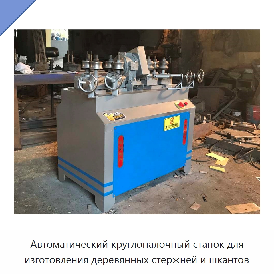 Автоматический круглопалочный станок для изготовления деревянных стержней и шкантов