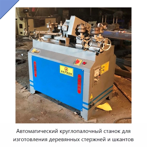 Автоматический круглопалочный станок для изготовления деревянных стержней и шкантов