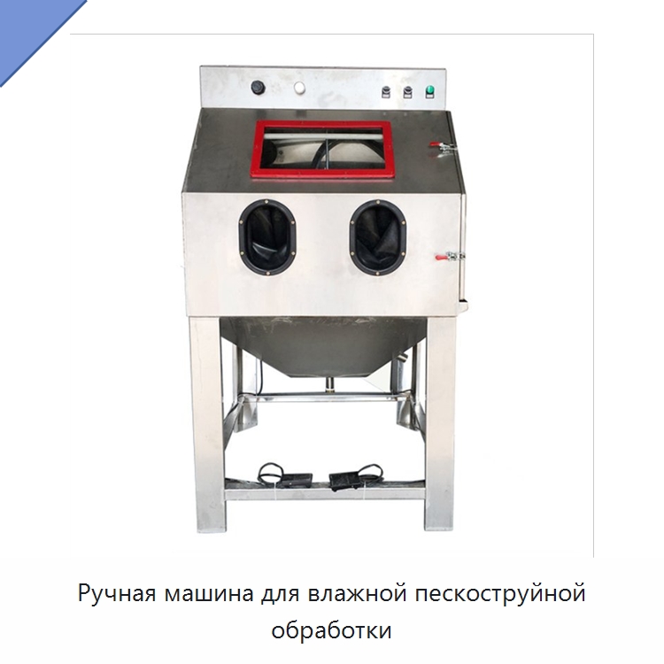 Ручная машина для влажной пескоструйной обработки — Пескоструйные аппараты