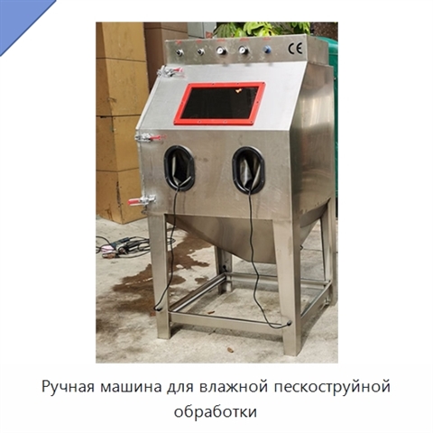 Ручная машина для влажной пескоструйной обработки