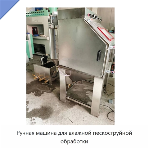 Ручная машина для влажной пескоструйной обработки