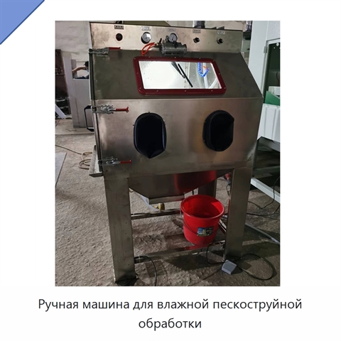 Ручная машина для влажной пескоструйной обработки
