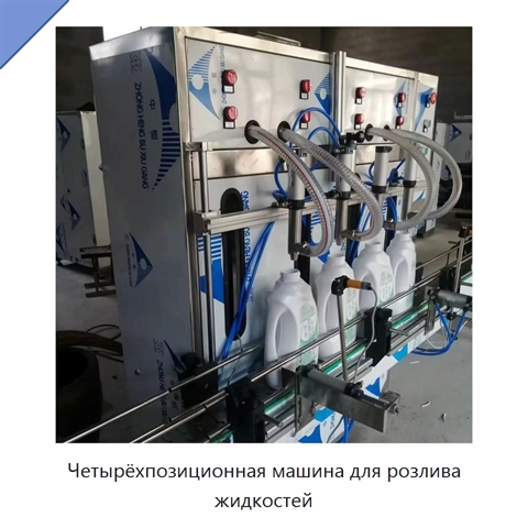 Четырёхпозиционная машина для розлива жидкостей