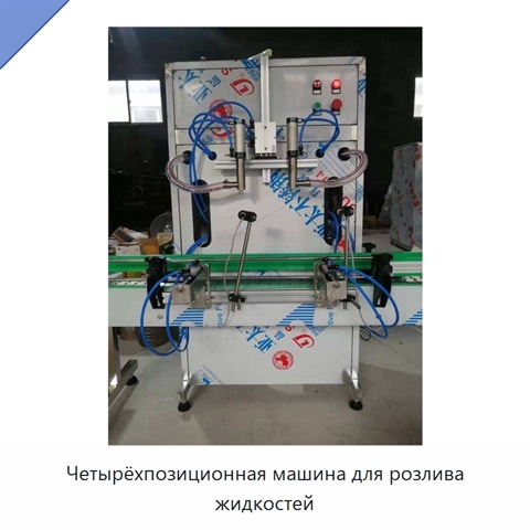 Четырёхпозиционная машина для розлива жидкостей