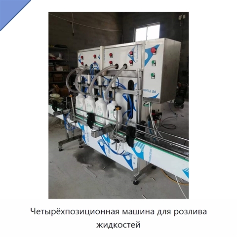 Четырёхпозиционная машина для розлива жидкостей