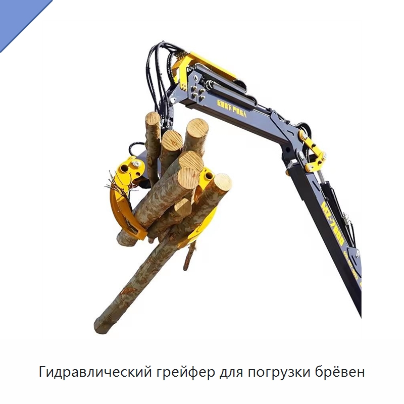 Гидравлический грейфер для погрузки брёвен
