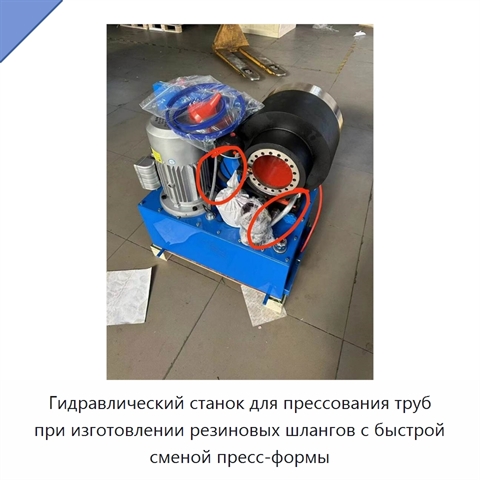 Гидравлический станок для прессования труб при изготовлении резиновых шлангов с быстрой сменой пресс-формы