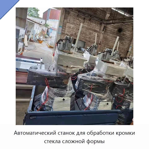 Автоматический станок для обработки кромки стекла сложной формы