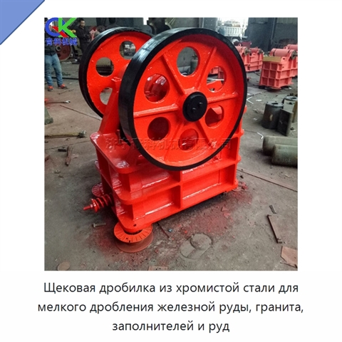 Щековая дробилка из хромистой стали для мелкого дробления железной руды, гранита, заполнителей и руд