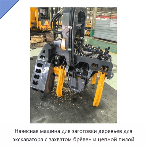 Навесная машина для заготовки деревьев для экскаватора с захватом брёвен и цепной пилой