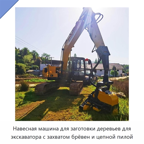 Навесная машина для заготовки деревьев для экскаватора с захватом брёвен и цепной пилой