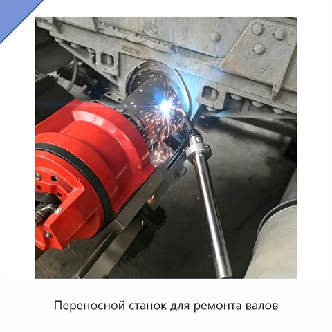 Переносной станок для ремонта валов