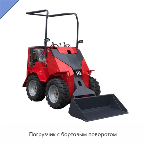 Погрузчик с бортовым поворотом