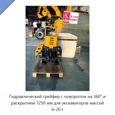 Гидравлический грейфер с поворотом на 360° и раскрытием 1250 мм для экскаваторов массой 6–20 т