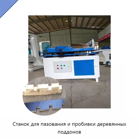 Станок для пазования и пробивки деревянных поддонов