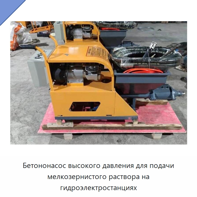 Бетононасос высокого давления для подачи мелкозернистого раствора на гидроэлектростанциях