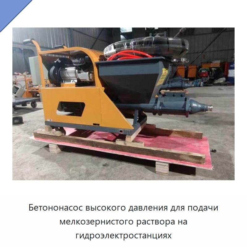 Бетононасос высокого давления для подачи мелкозернистого раствора на гидроэлектростанциях