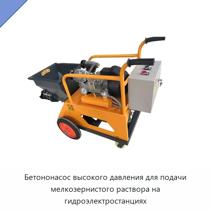 Бетононасос высокого давления для подачи мелкозернистого раствора на гидроэлектростанциях