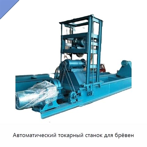 Автоматический токарный станок для брёвен