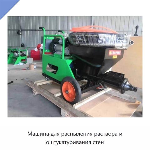 Машина для распыления раствора и оштукатуривания стен