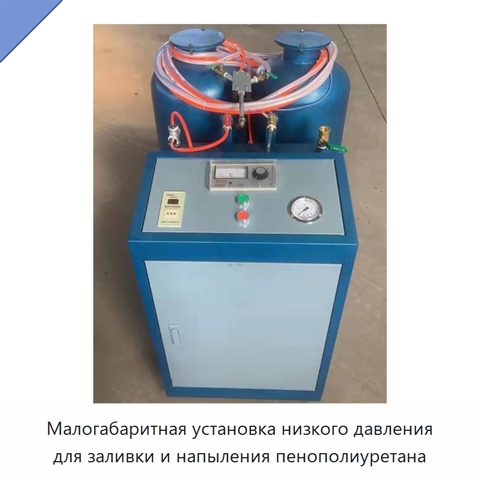 Малогабаритная установка низкого давления для заливки и напыления пенополиуретана