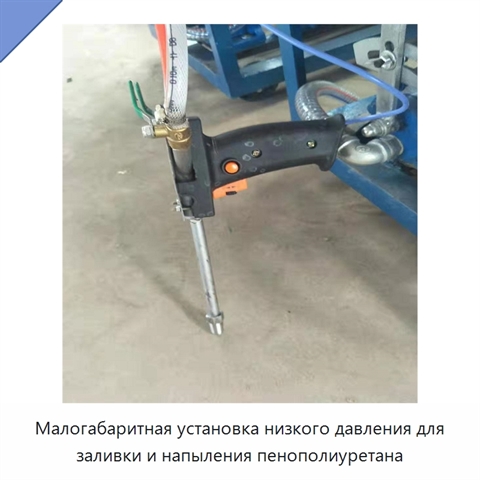 Малогабаритная установка низкого давления для заливки и напыления пенополиуретана