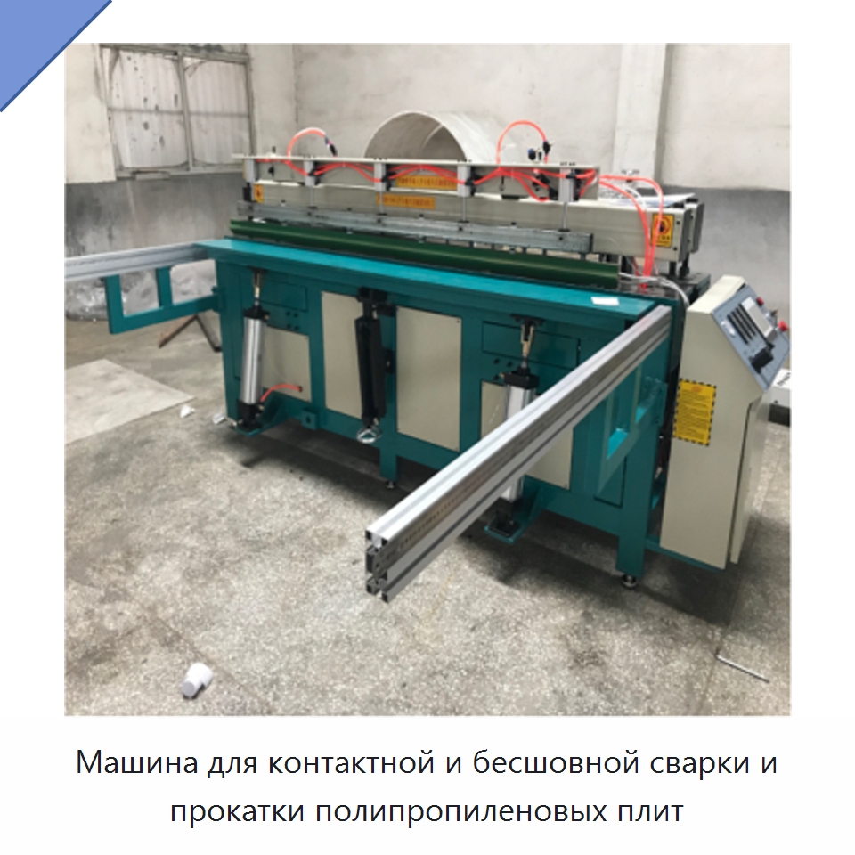 Машина для контактной и бесшовной сварки и прокатки полипропиленовых плит