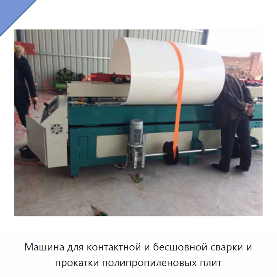Машина для контактной и бесшовной сварки и прокатки полипропиленовых плит