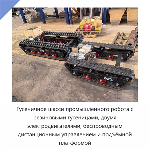 Гусеничное шасси промышленного робота с резиновыми гусеницами, двумя электродвигателями, беспроводным дистанционным управлением и подъёмной платформой