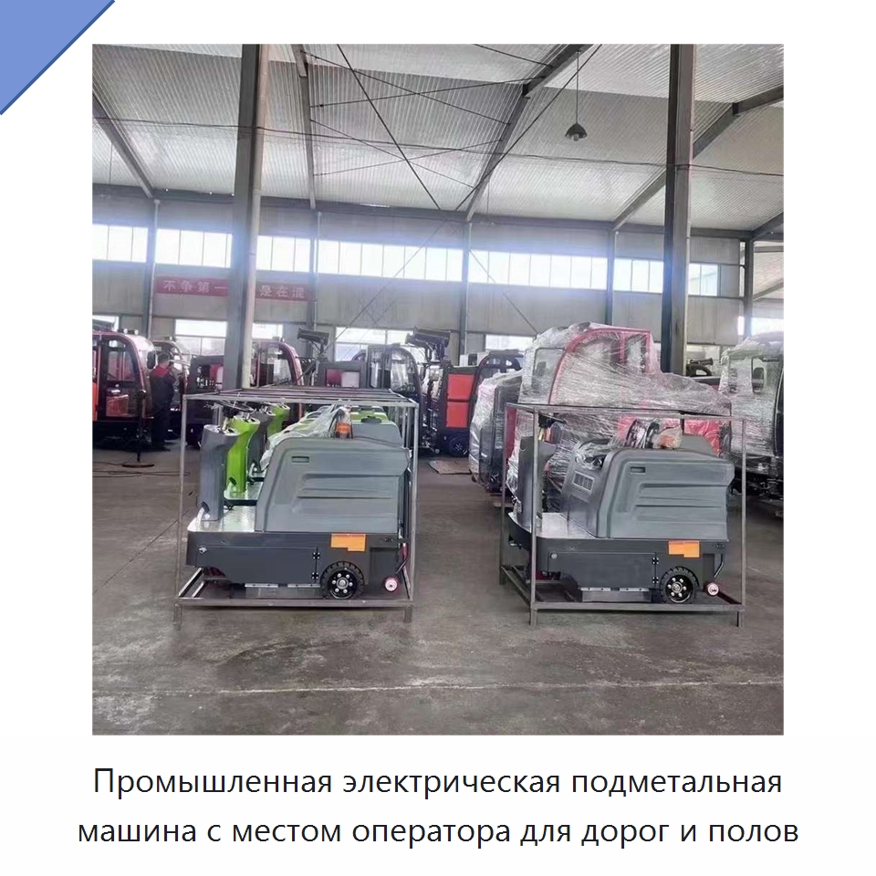 Промышленная электрическая подметальная машина с местом оператора для дорог и полов
