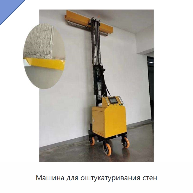 Машина для оштукатуривания стен — Специальная строительная техника