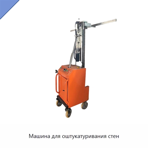 Машина для оштукатуривания стен