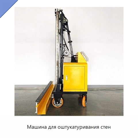 Машина для оштукатуривания стен