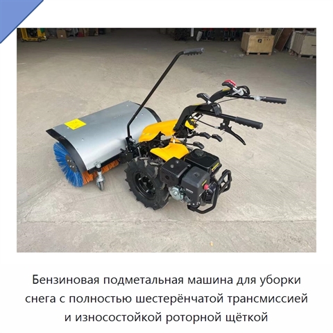 Бензиновая подметальная машина для уборки снега с полностью шестерёнчатой трансмиссией и износостойкой роторной щёткой