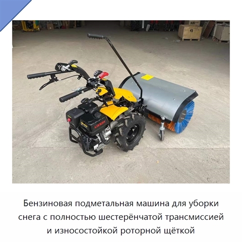 Бензиновая подметальная машина для уборки снега с полностью шестерёнчатой трансмиссией и износостойкой роторной щёткой