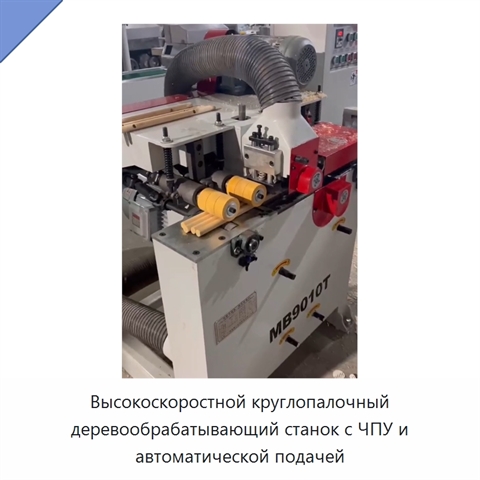 Высокоскоростной круглопалочный деревообрабатывающий станок с ЧПУ и автоматической подачей