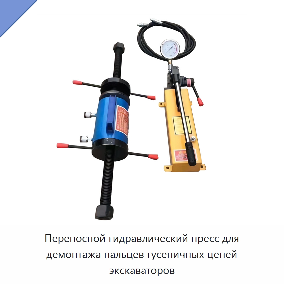 Переносной гидравлический пресс для демонтажа пальцев гусеничных цепей экскаваторов