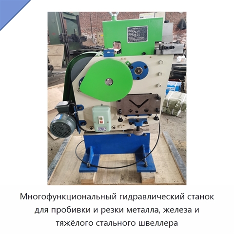 Многофункциональный гидравлический станок для пробивки и резки металла, железа и тяжёлого стального швеллера
