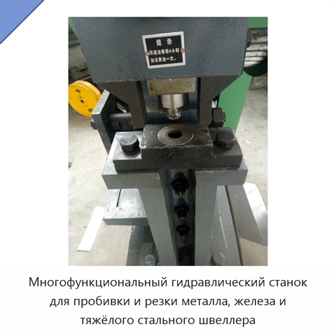 Многофункциональный гидравлический станок для пробивки и резки металла, железа и тяжёлого стального швеллера