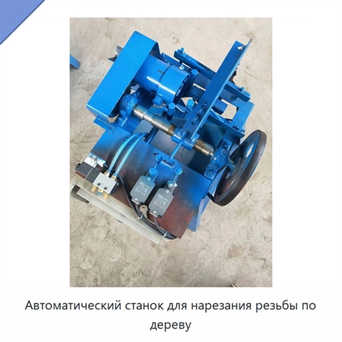 Автоматический станок для нарезания резьбы по дереву