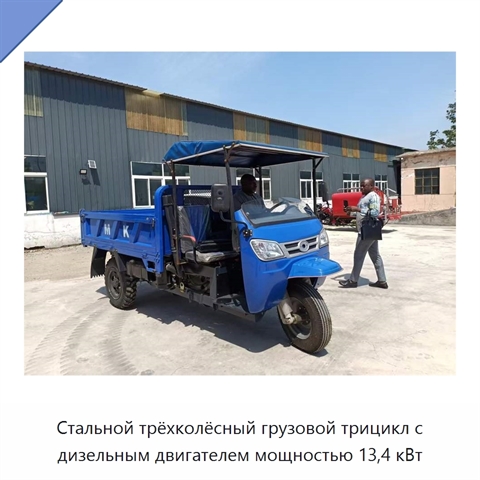 Стальной трёхколёсный грузовой трицикл с дизельным двигателем мощностью 13,4 кВт