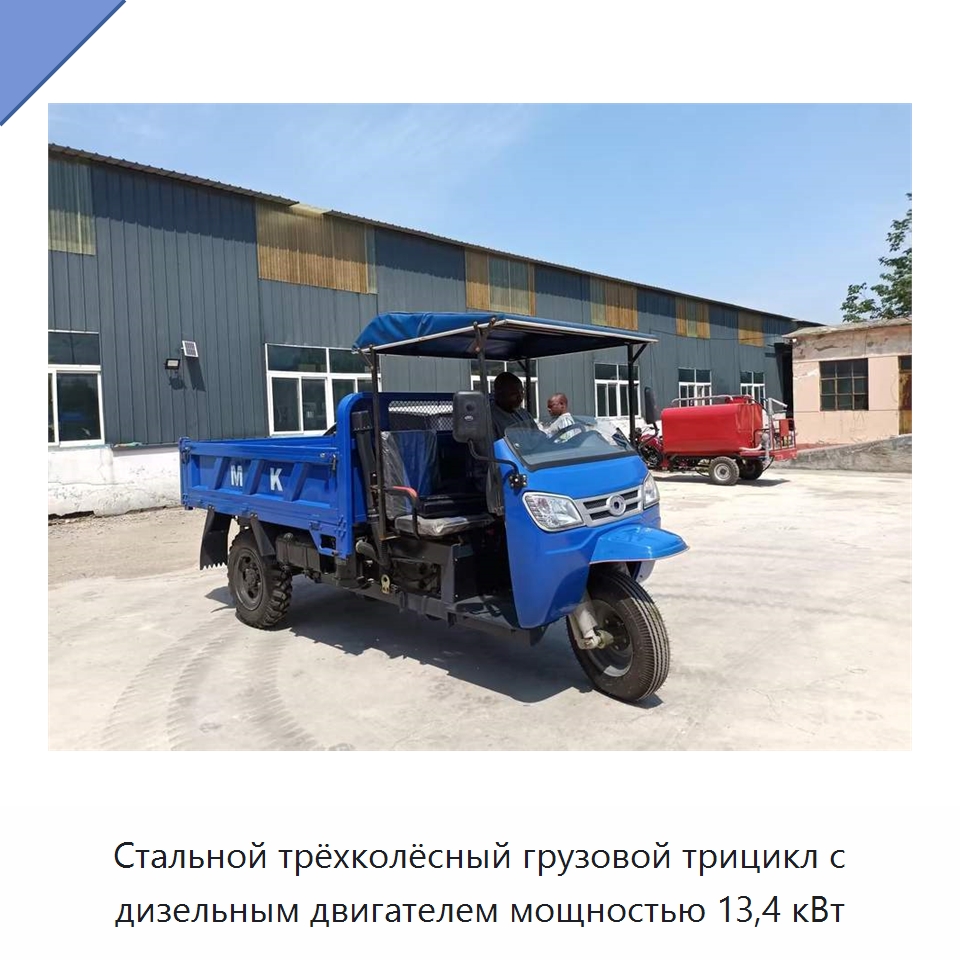 Стальной трёхколёсный грузовой трицикл с дизельным двигателем мощностью 13,4 кВт