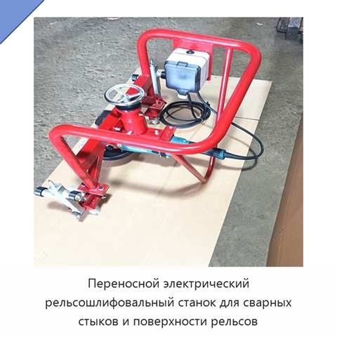 Переносной электрический рельсошлифовальный станок для сварных стыков и поверхности рельсов