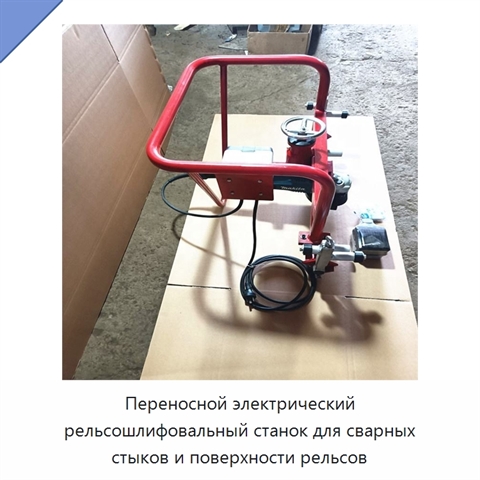 Переносной электрический рельсошлифовальный станок для сварных стыков и поверхности рельсов