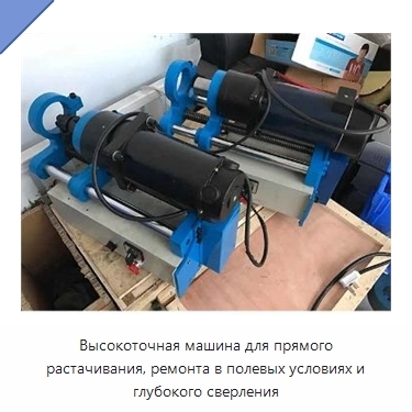 Высокоточная машина для прямого растачивания, ремонта в полевых условиях и глубокого сверления