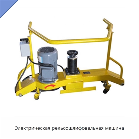 Электрическая рельсошлифовальная машина