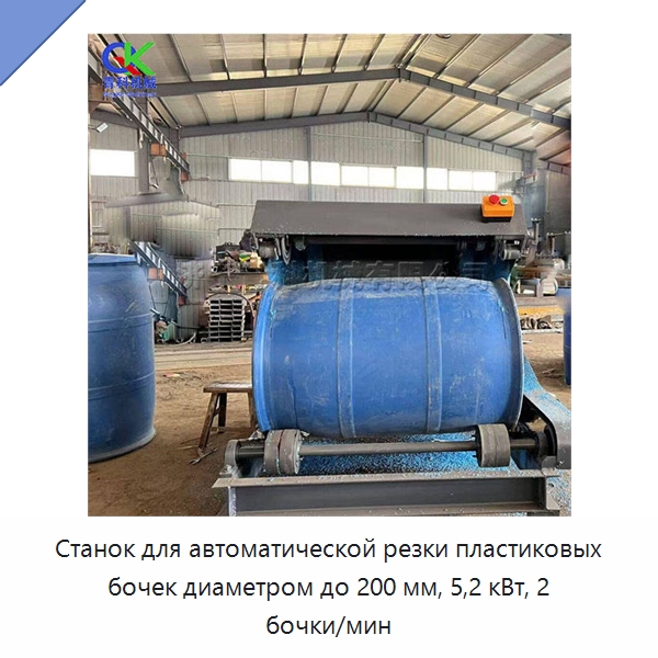 Станок для автоматической резки пластиковых бочек диаметром до 200 мм, 5,2 кВт, 2 бочки/мин