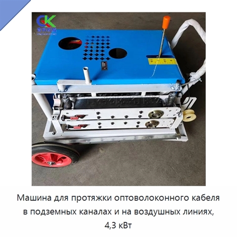 Машина для протяжки оптоволоконного кабеля в подземных каналах и на воздушных линиях, 4,3 кВт