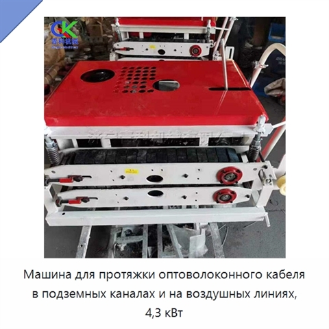 Машина для протяжки оптоволоконного кабеля в подземных каналах и на воздушных линиях, 4,3 кВт