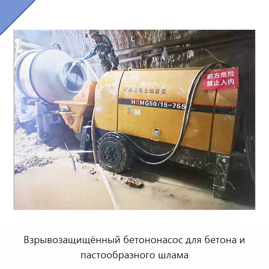 Взрывозащищённый бетононасос для бетона и пастообразного шлама